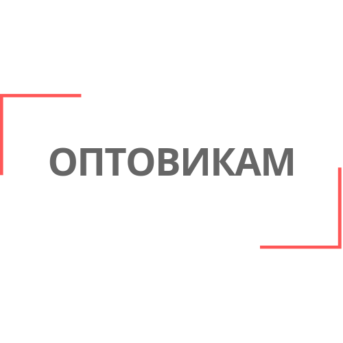 Оптовик. Оптовикам. Информация для оптовиков. Баннер для оптовиков. Особые условия для оптовых покупателей.